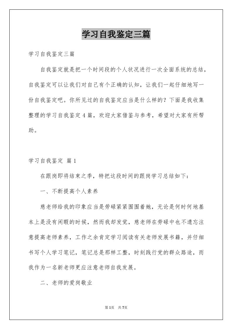 学习自我鉴定三篇例文