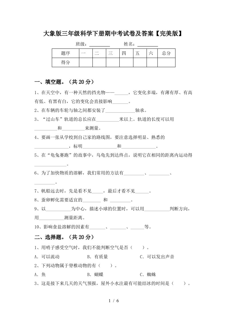 大象版三年级科学下册期中考试卷及答案完美版