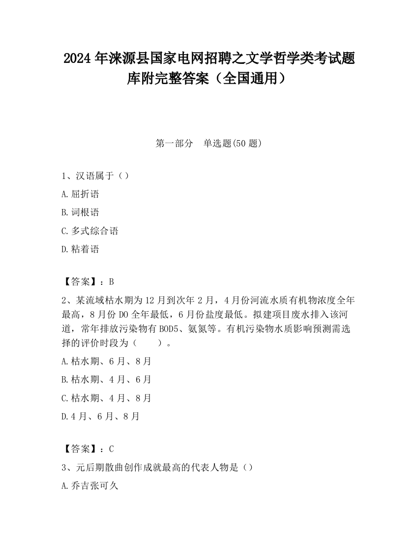 2024年涞源县国家电网招聘之文学哲学类考试题库附完整答案（全国通用）