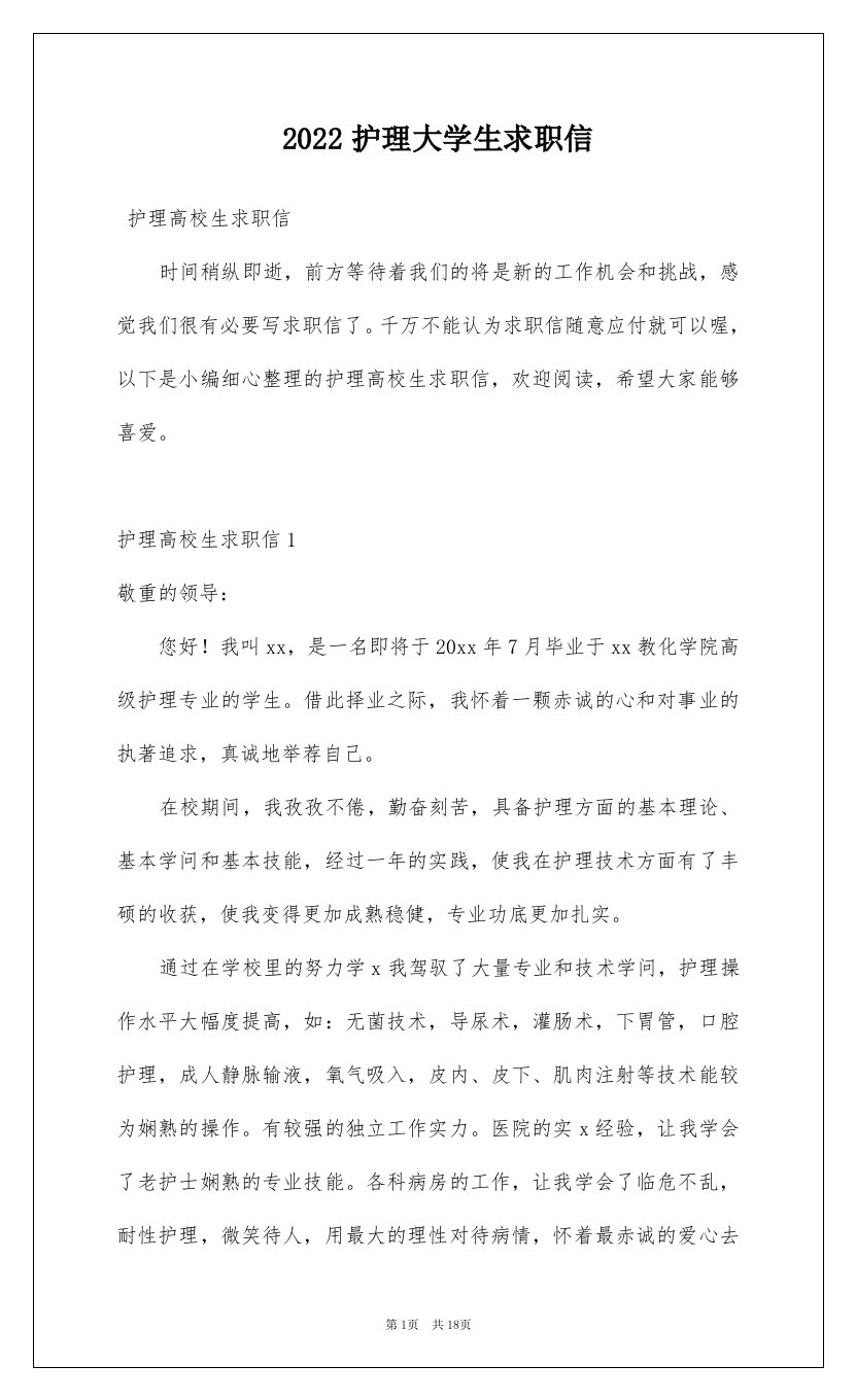 2022护理大学生求职信