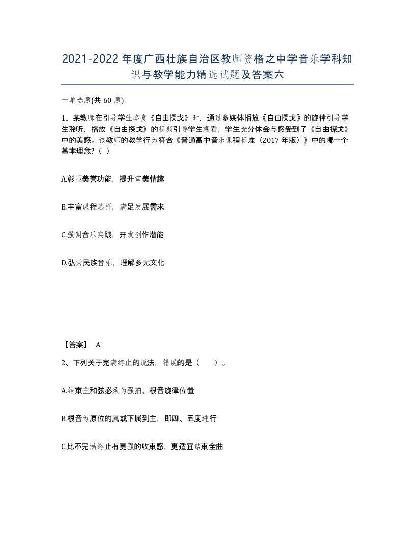 2021-2022年度广西壮族自治区教师资格之中学音乐学科知识与教学能力试题及答案六