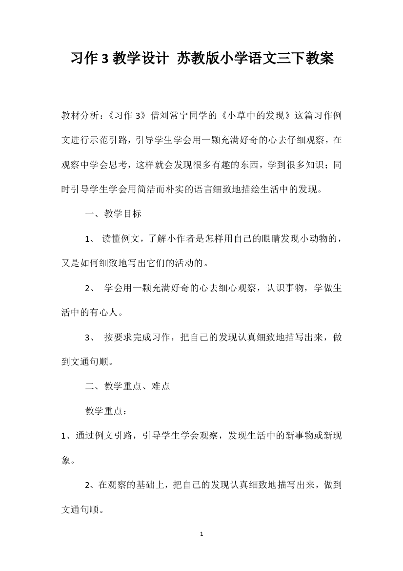 习作3教学设计苏教版小学语文三下教案