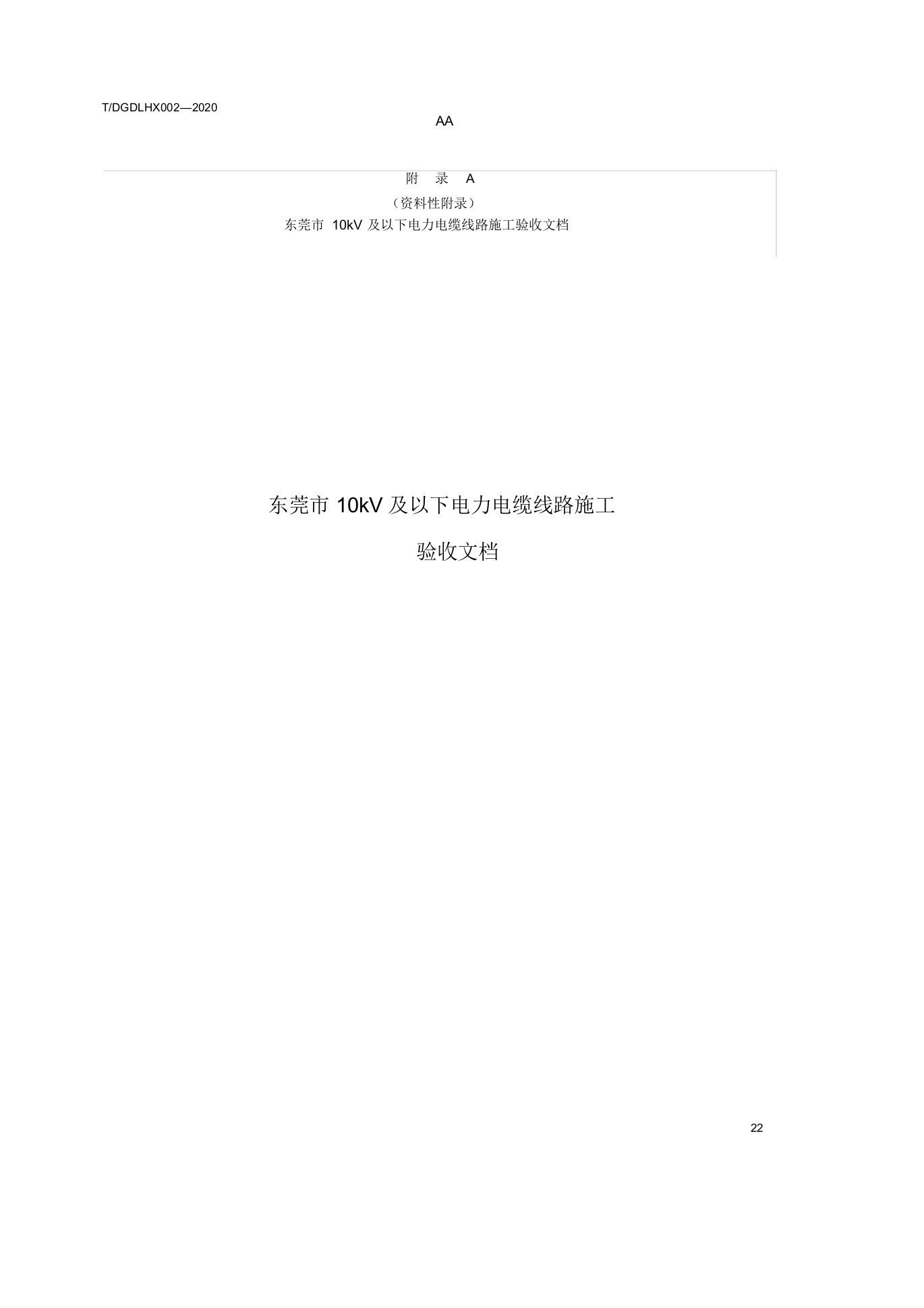 东莞市10kV及以下电力电缆线路施工验收文档