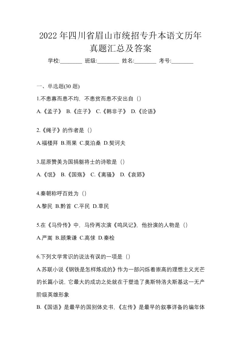 2022年四川省眉山市统招专升本语文历年真题汇总及答案