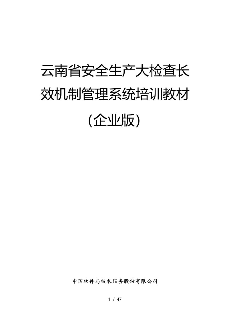 (企业端)安全生产大检查长效机制管理系统操作手册