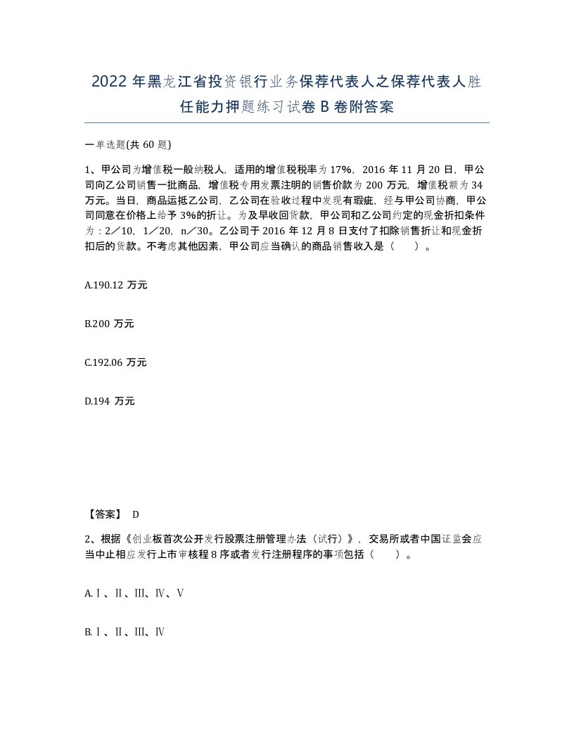 2022年黑龙江省投资银行业务保荐代表人之保荐代表人胜任能力押题练习试卷B卷附答案