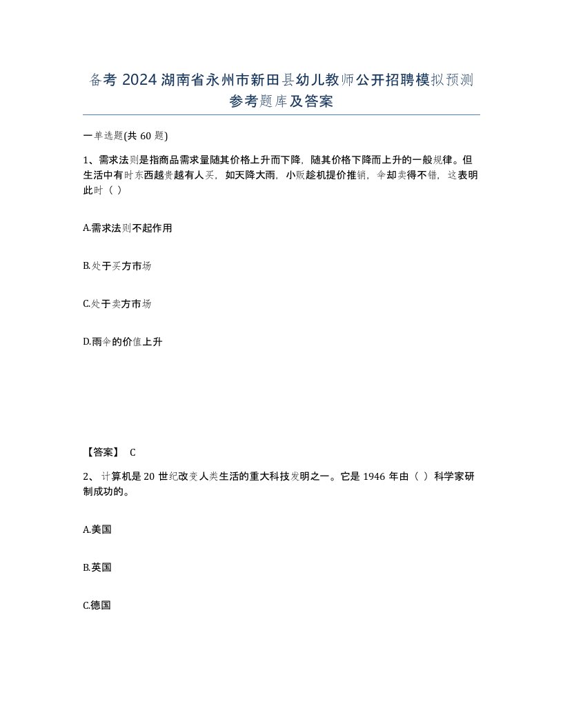 备考2024湖南省永州市新田县幼儿教师公开招聘模拟预测参考题库及答案