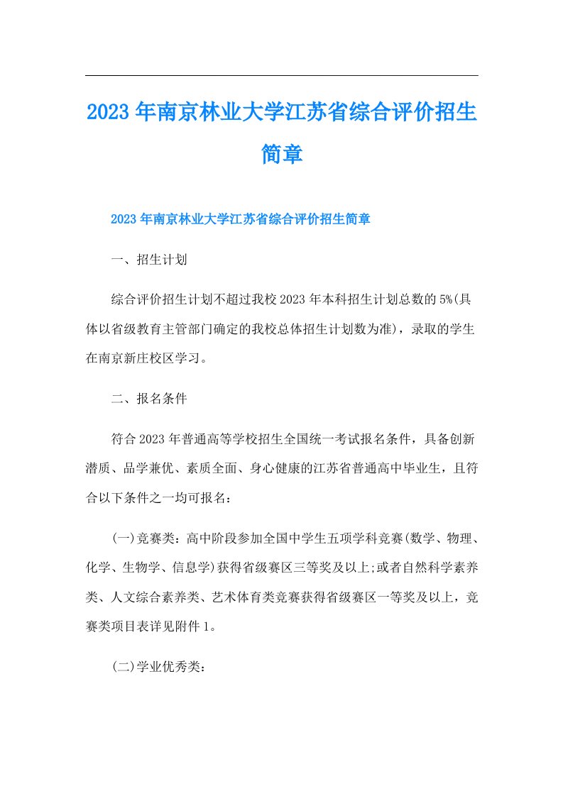 南京林业大学江苏省综合评价招生简章