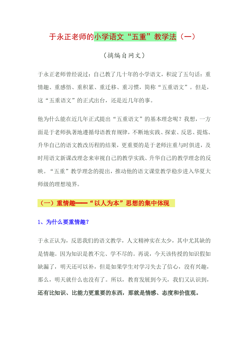 于永正老师的小学语文