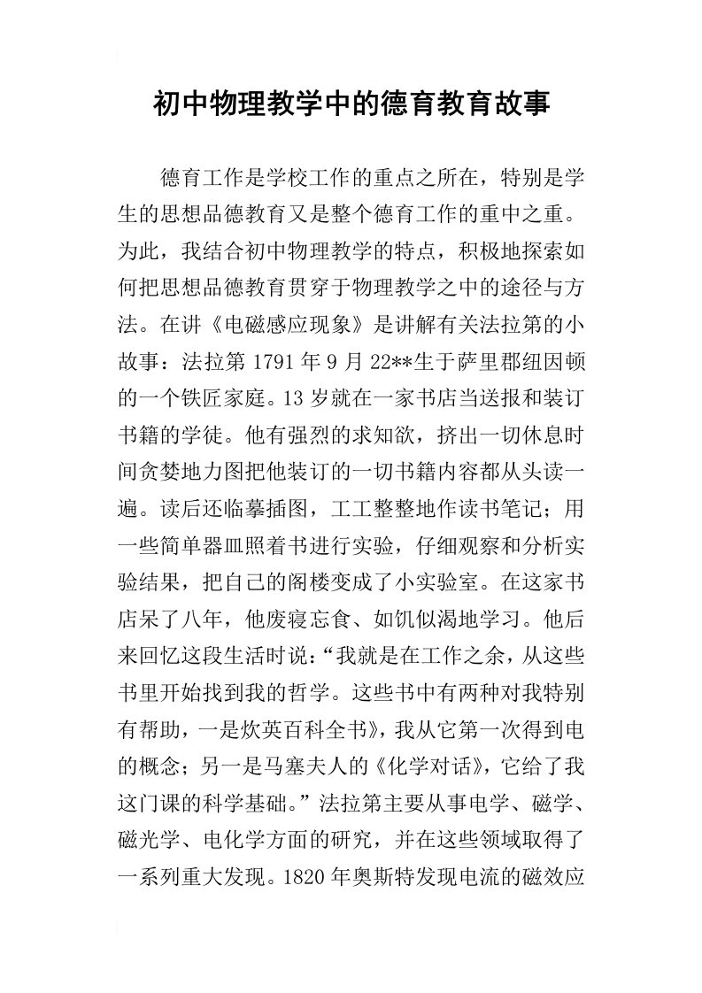 初中物理教学中的德育教育故事