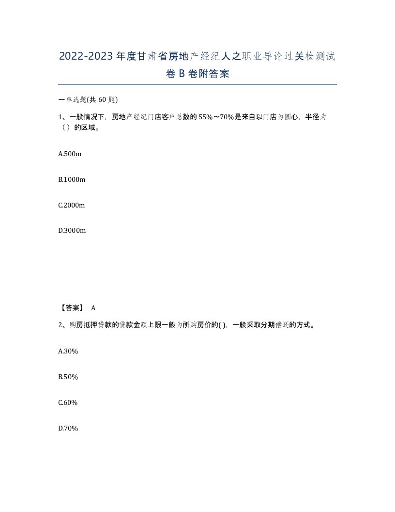 2022-2023年度甘肃省房地产经纪人之职业导论过关检测试卷B卷附答案