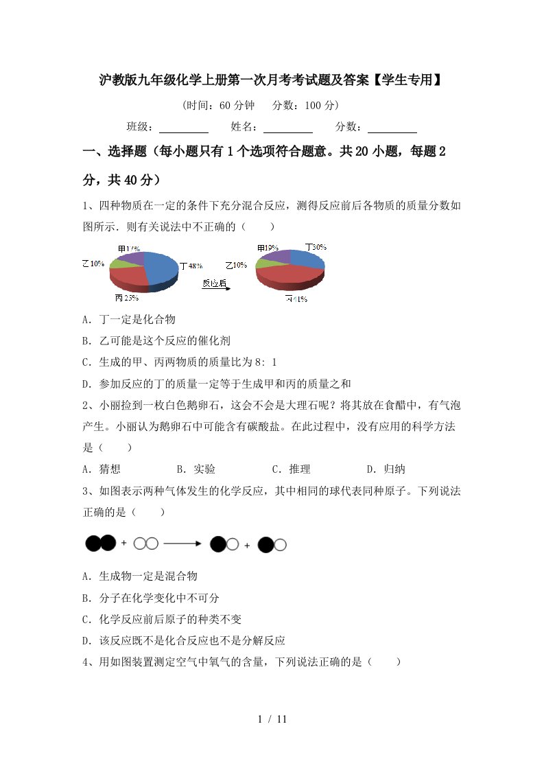 沪教版九年级化学上册第一次月考考试题及答案学生专用