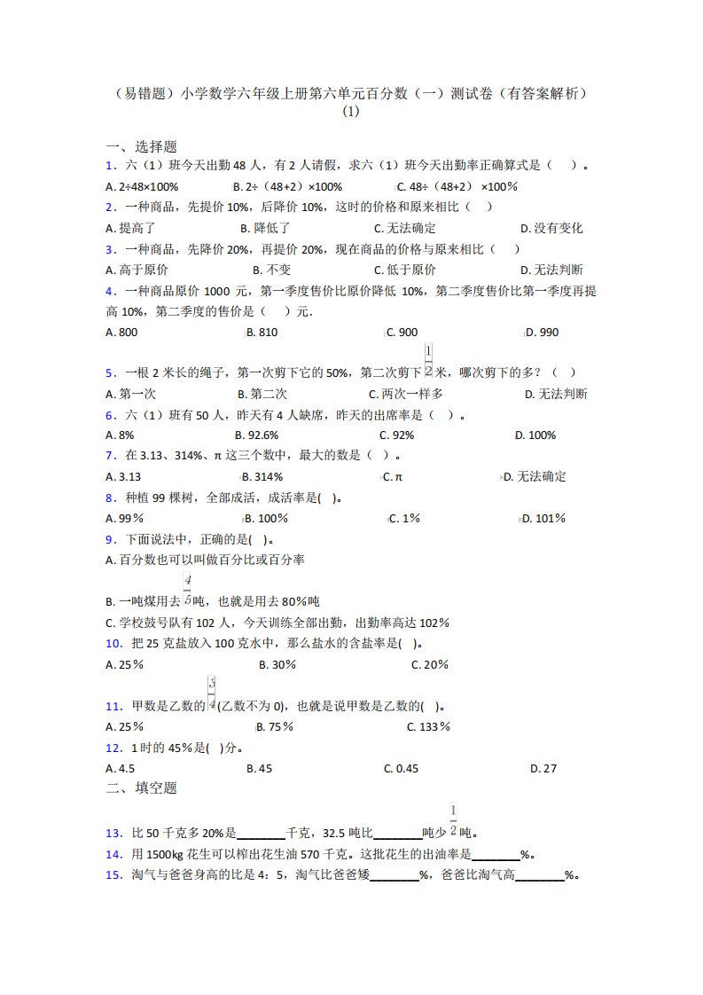 (易错题)小学数学六年级上册第六单元百分数(一)测试卷(有答案解析)(1精品