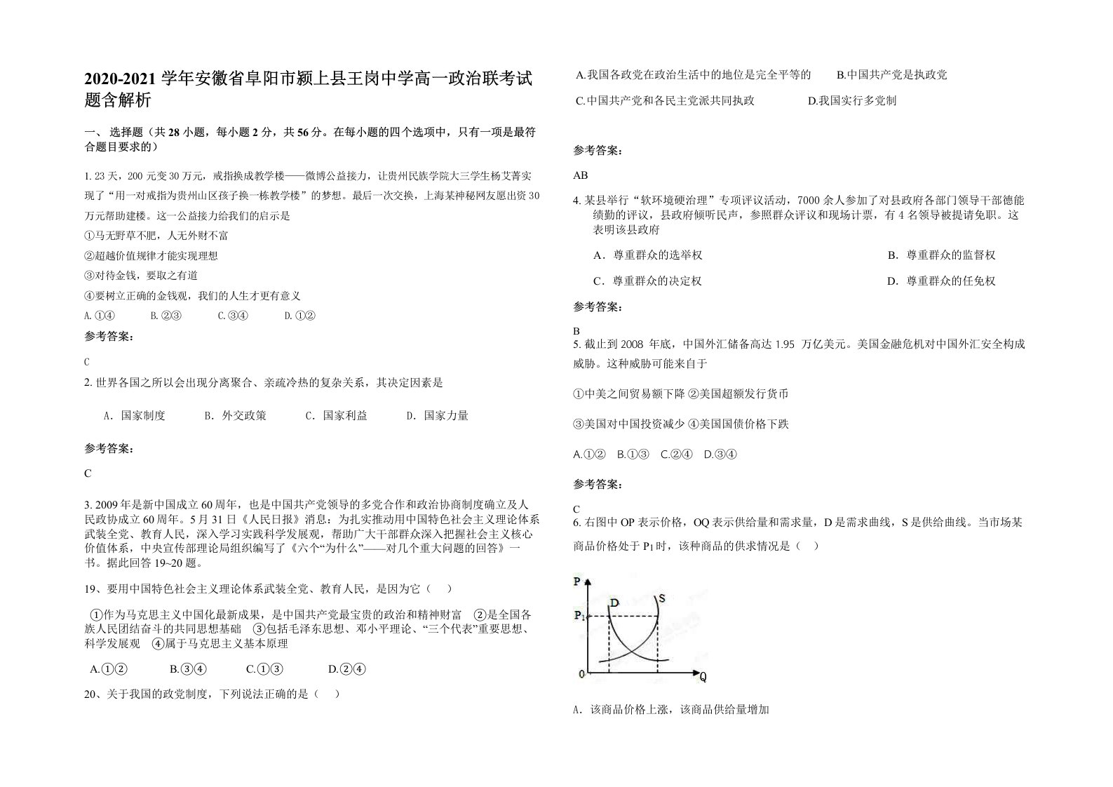 2020-2021学年安徽省阜阳市颍上县王岗中学高一政治联考试题含解析