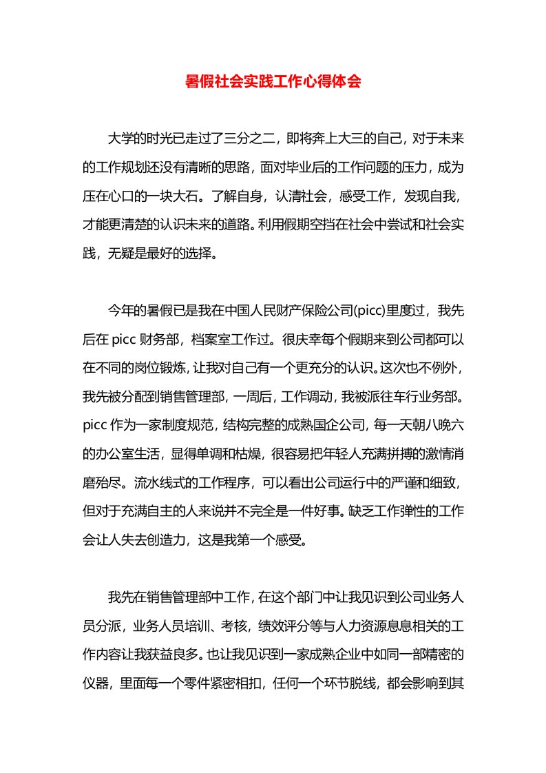 暑假社会实践工作心得体会