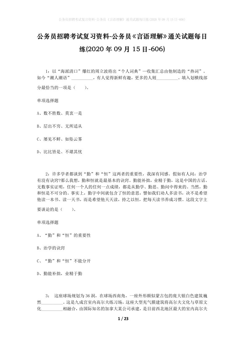 公务员招聘考试复习资料-公务员言语理解通关试题每日练2020年09月15日-606