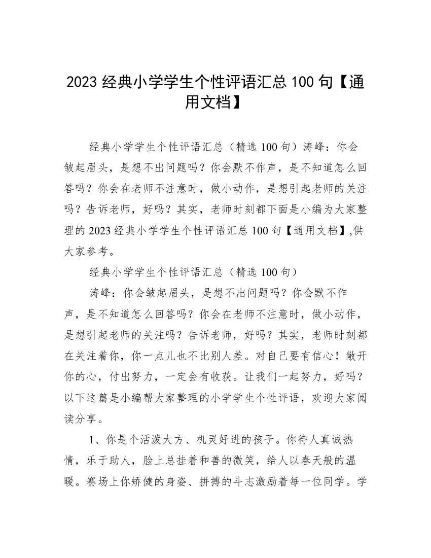 2023经典小学学生个性评语汇总100句【通用文档】