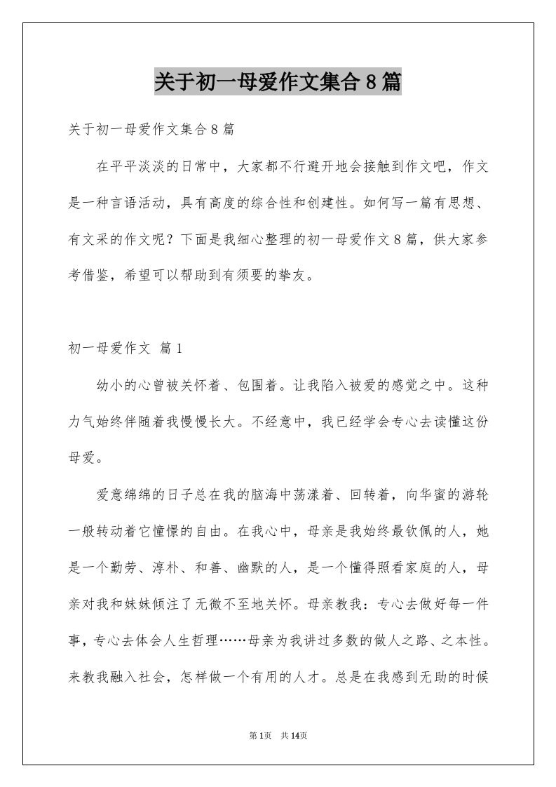 关于初一母爱作文集合8篇