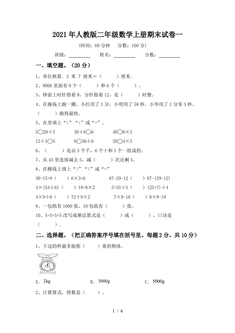 2021年人教版二年级数学上册期末试卷一