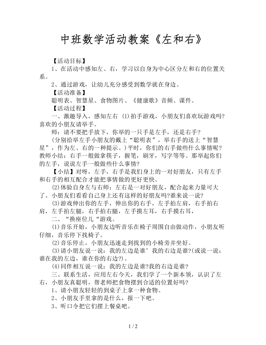 中班数学活动教案《左和右》