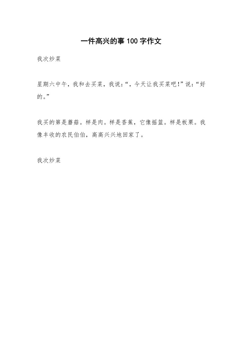 一件高兴的事100字作文