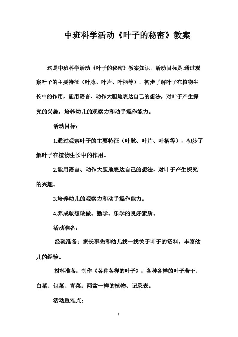 中班科学活动《叶子的秘密》教案