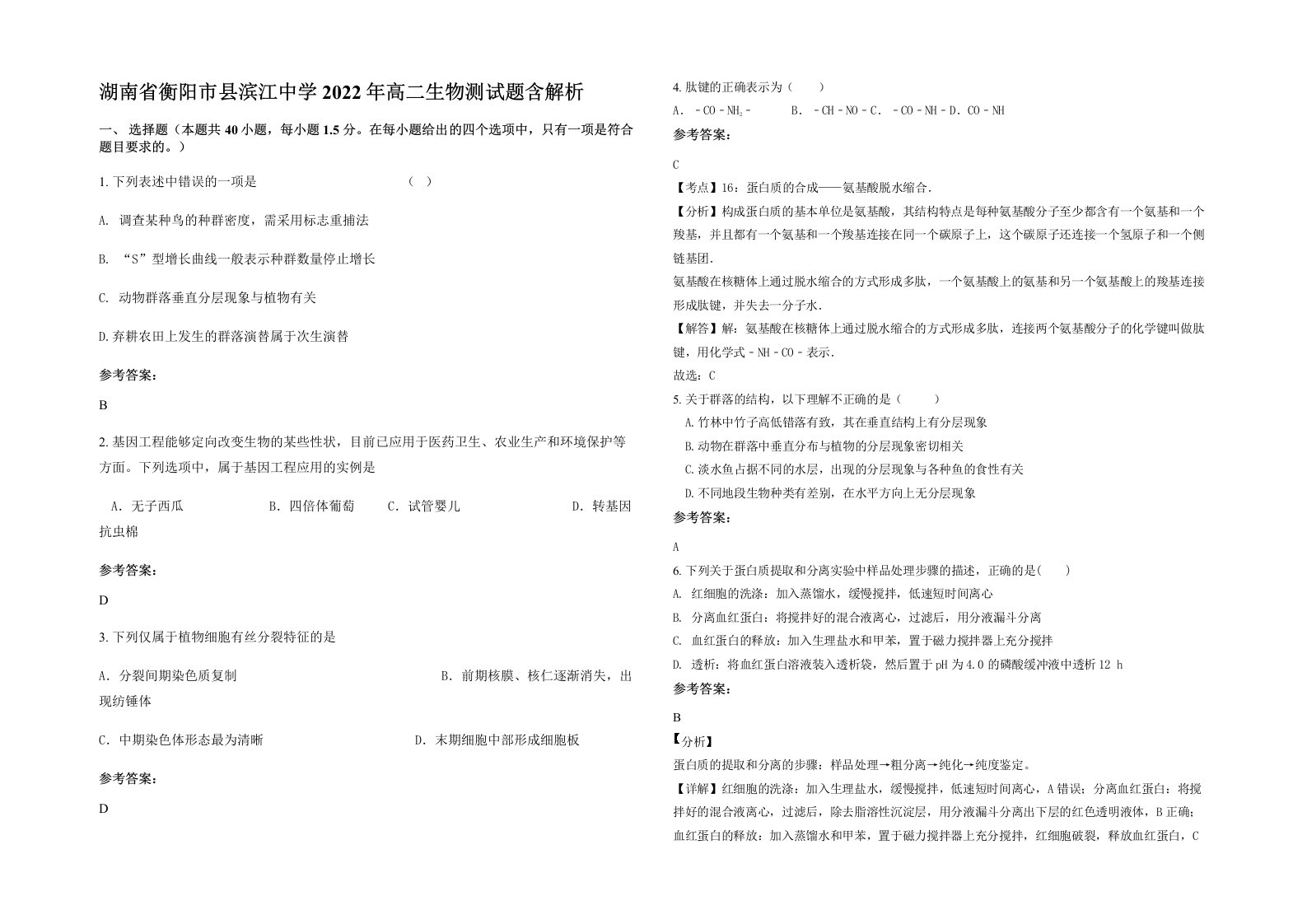 湖南省衡阳市县滨江中学2022年高二生物测试题含解析