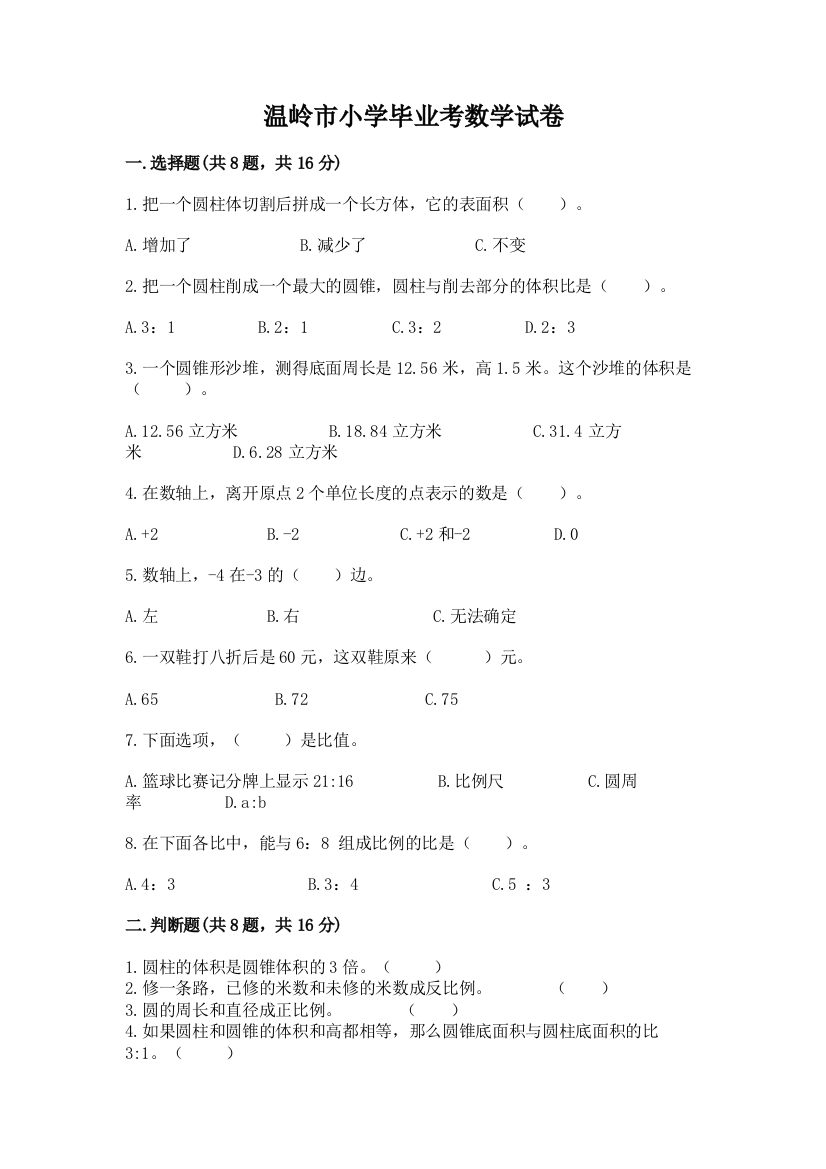 温岭市小学毕业考数学试卷及完整答案（精选题）