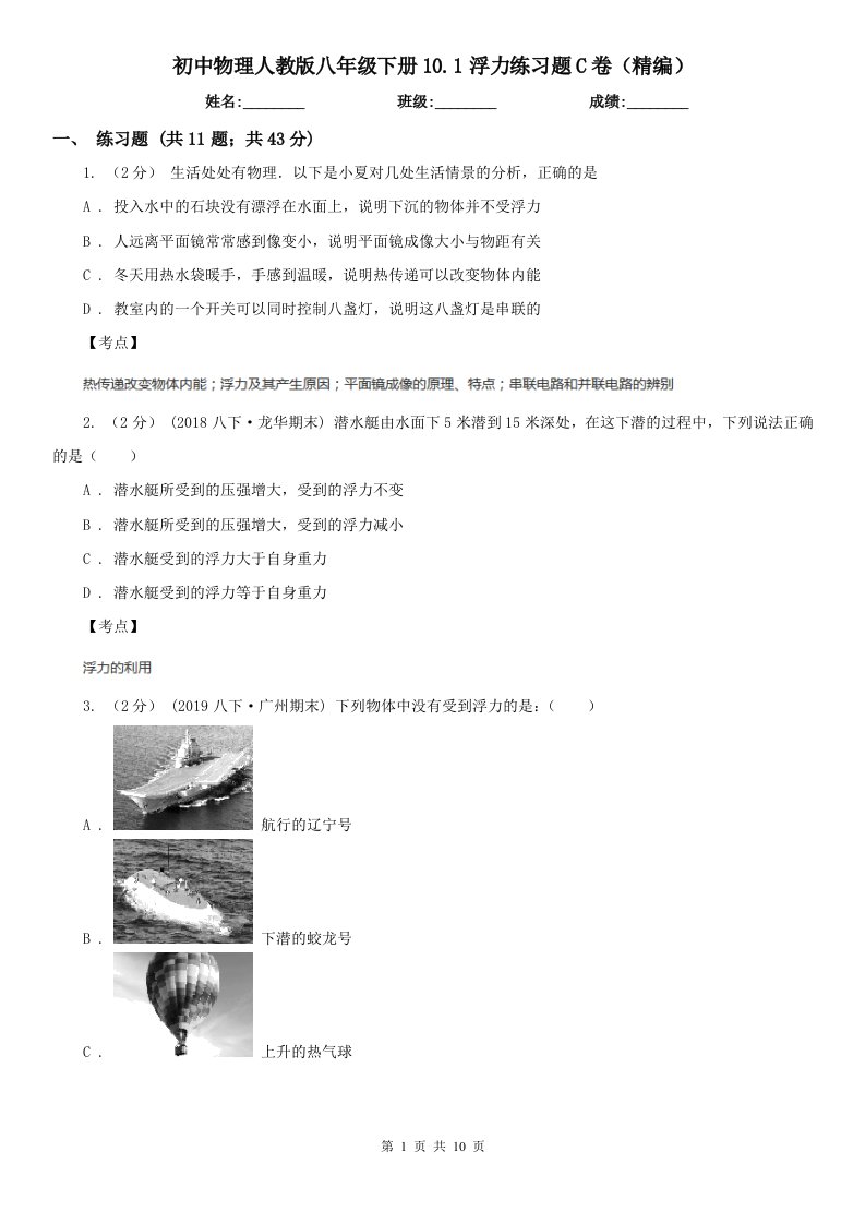 初中物理人教版八年级下册10.1浮力练习题C卷（精编）