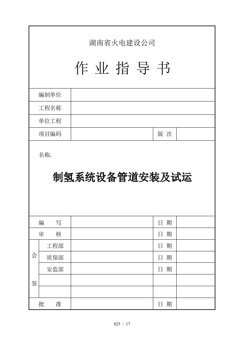 制氢系统设备管道安装及试运工程概况