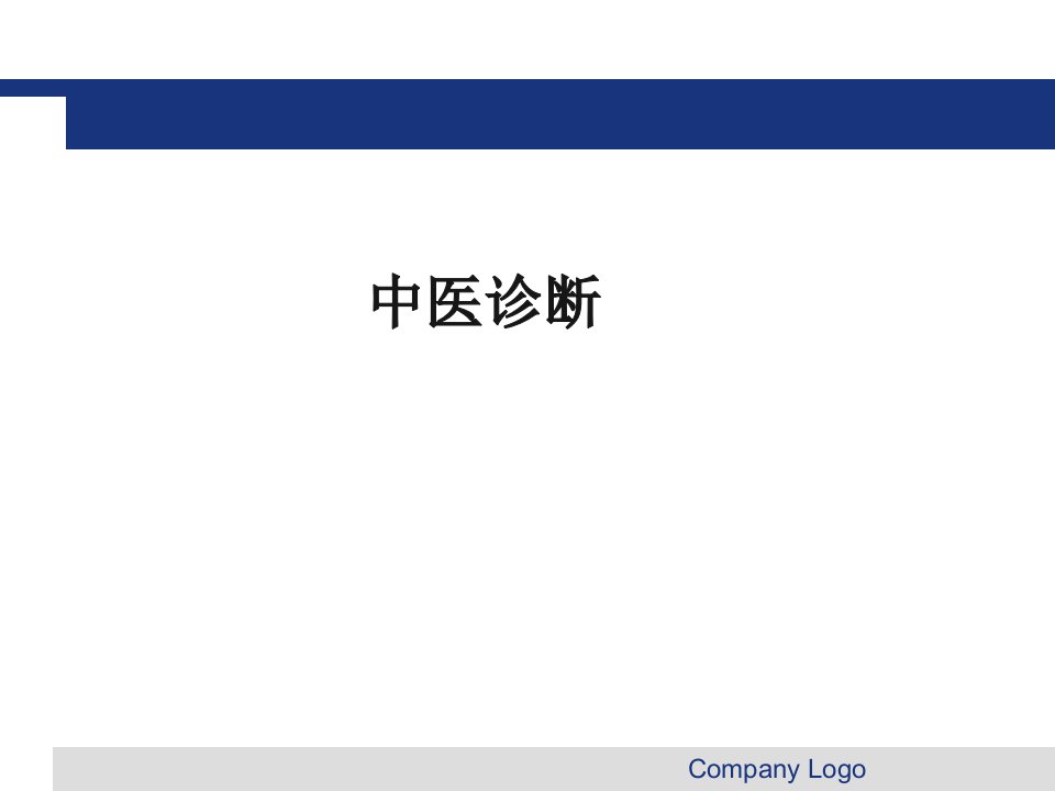 中医护理措施诊断程序及护理措施原则