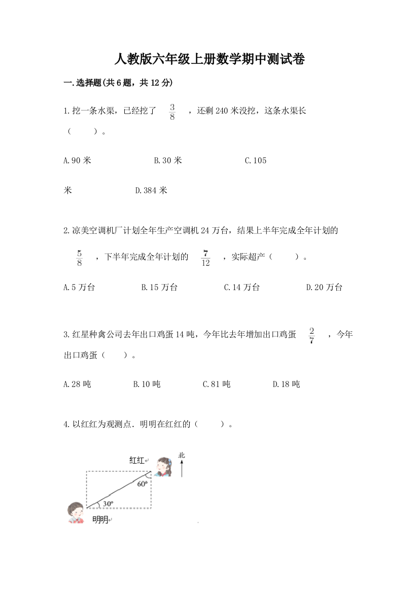 人教版六年级上册数学期中测试卷精品（全国通用）