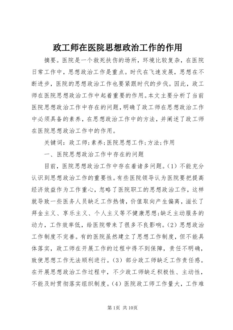 7政工师在医院思想政治工作的作用