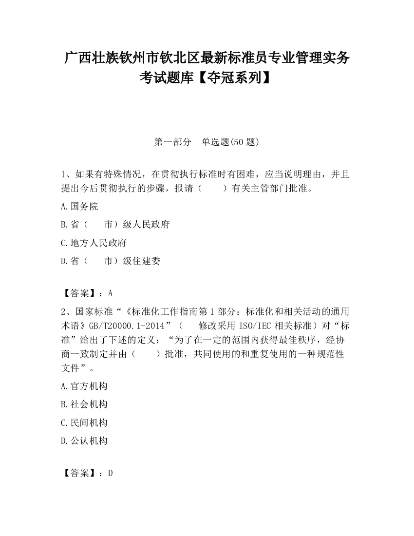 广西壮族钦州市钦北区最新标准员专业管理实务考试题库【夺冠系列】