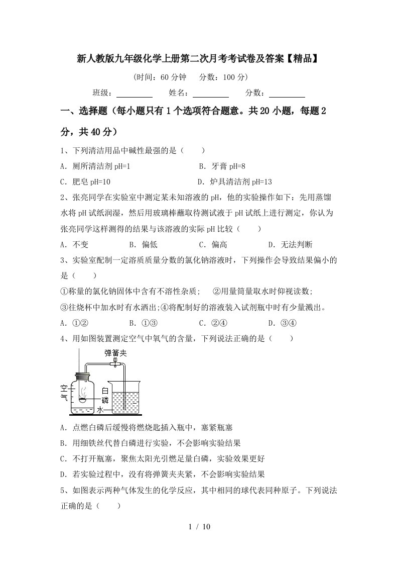 新人教版九年级化学上册第二次月考考试卷及答案精品