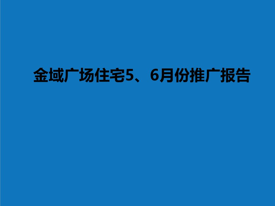 年度报告-万科五六月份营销报告