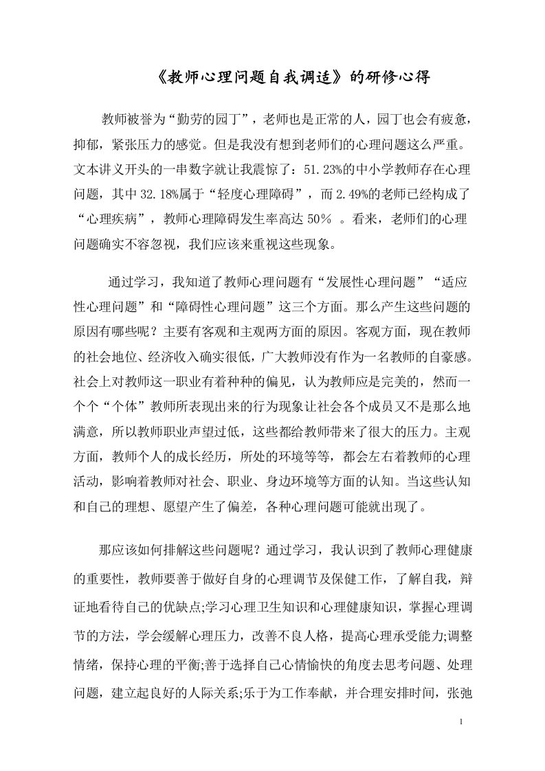 《教师心理问题自我调适》的研修心得