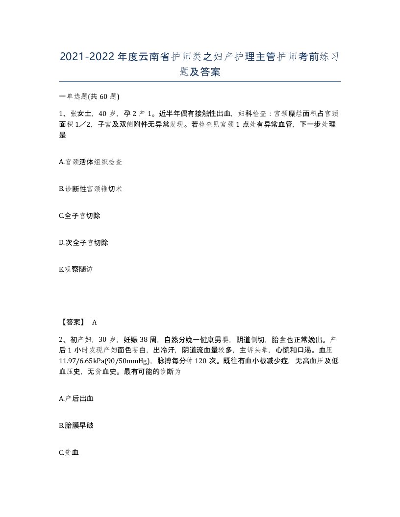 2021-2022年度云南省护师类之妇产护理主管护师考前练习题及答案