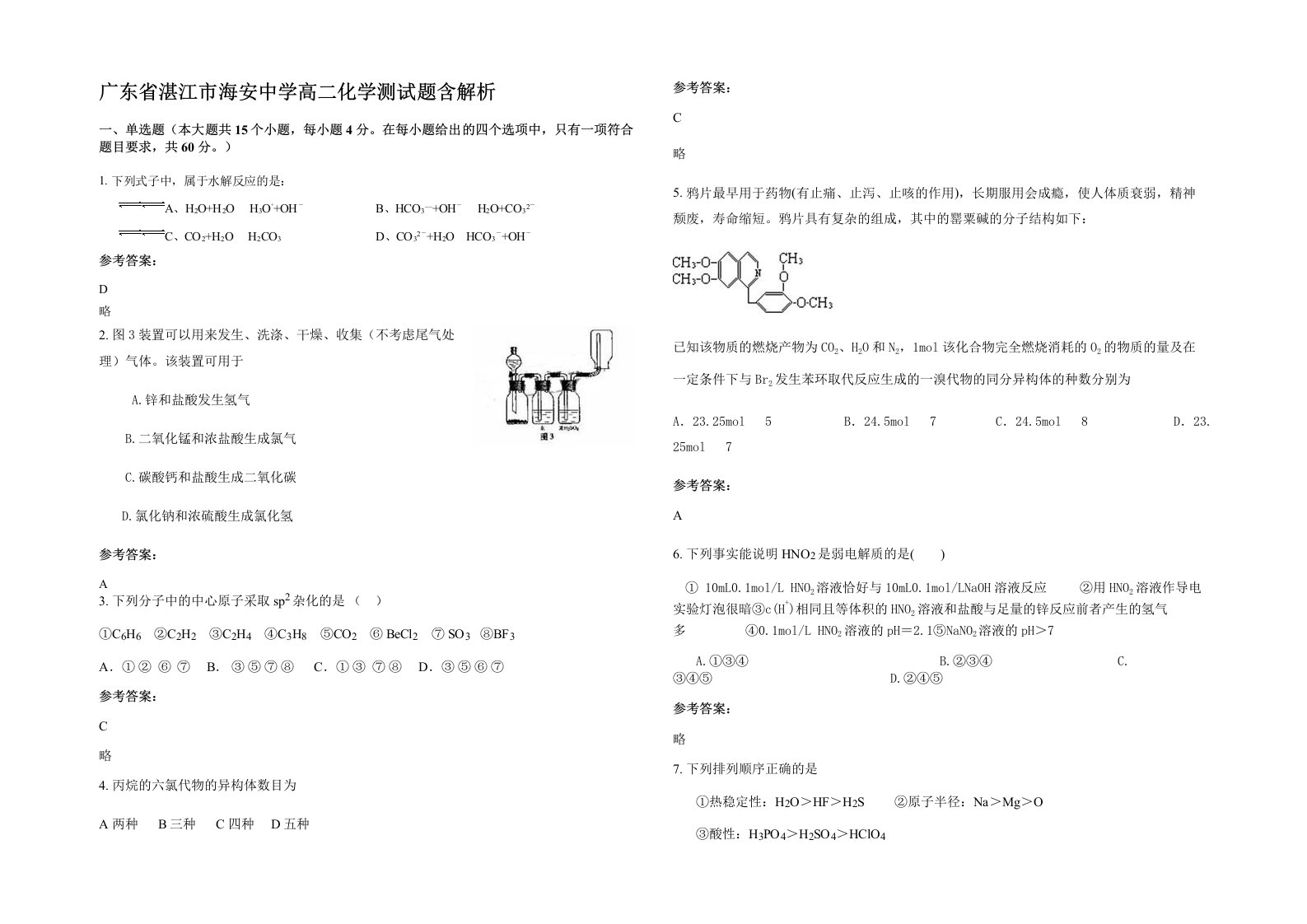 广东省湛江市海安中学高二化学测试题含解析