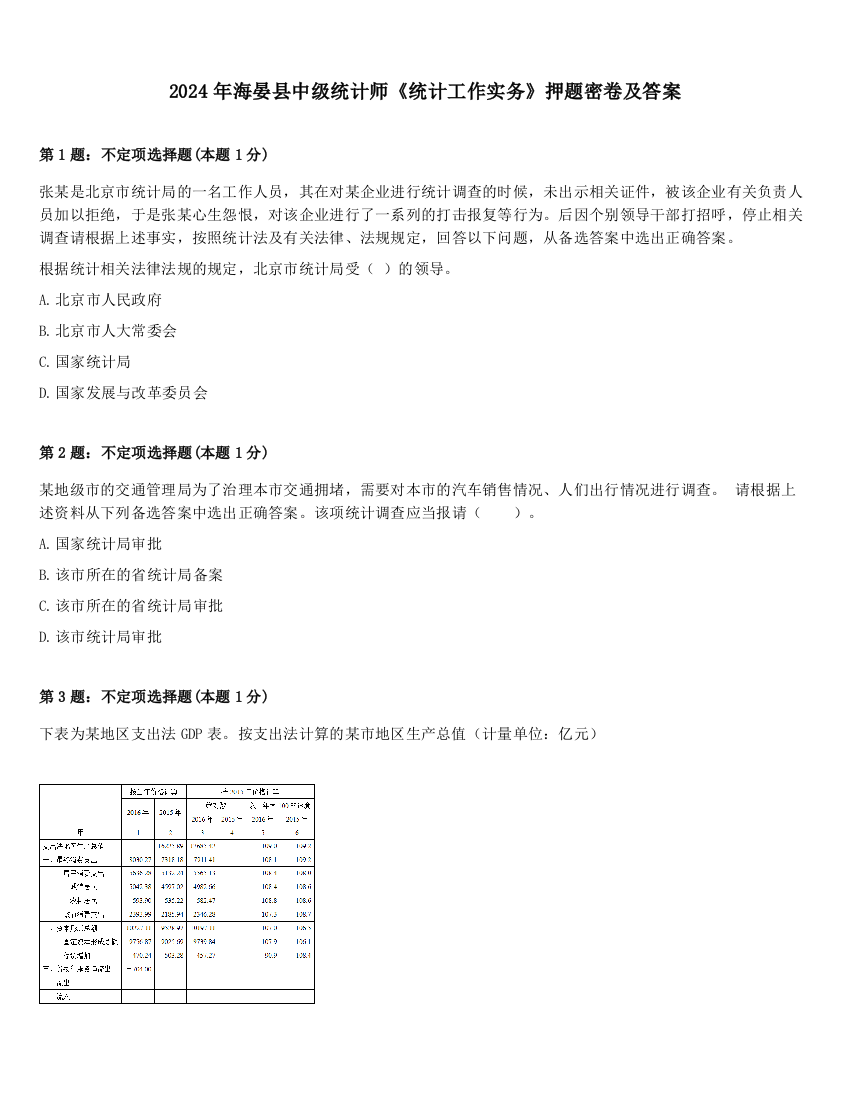 2024年海晏县中级统计师《统计工作实务》押题密卷及答案