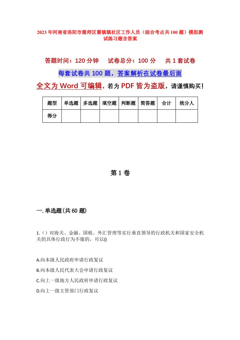 2023年河南省洛阳市偃师区翟镇镇社区工作人员综合考点共100题模拟测试练习题含答案