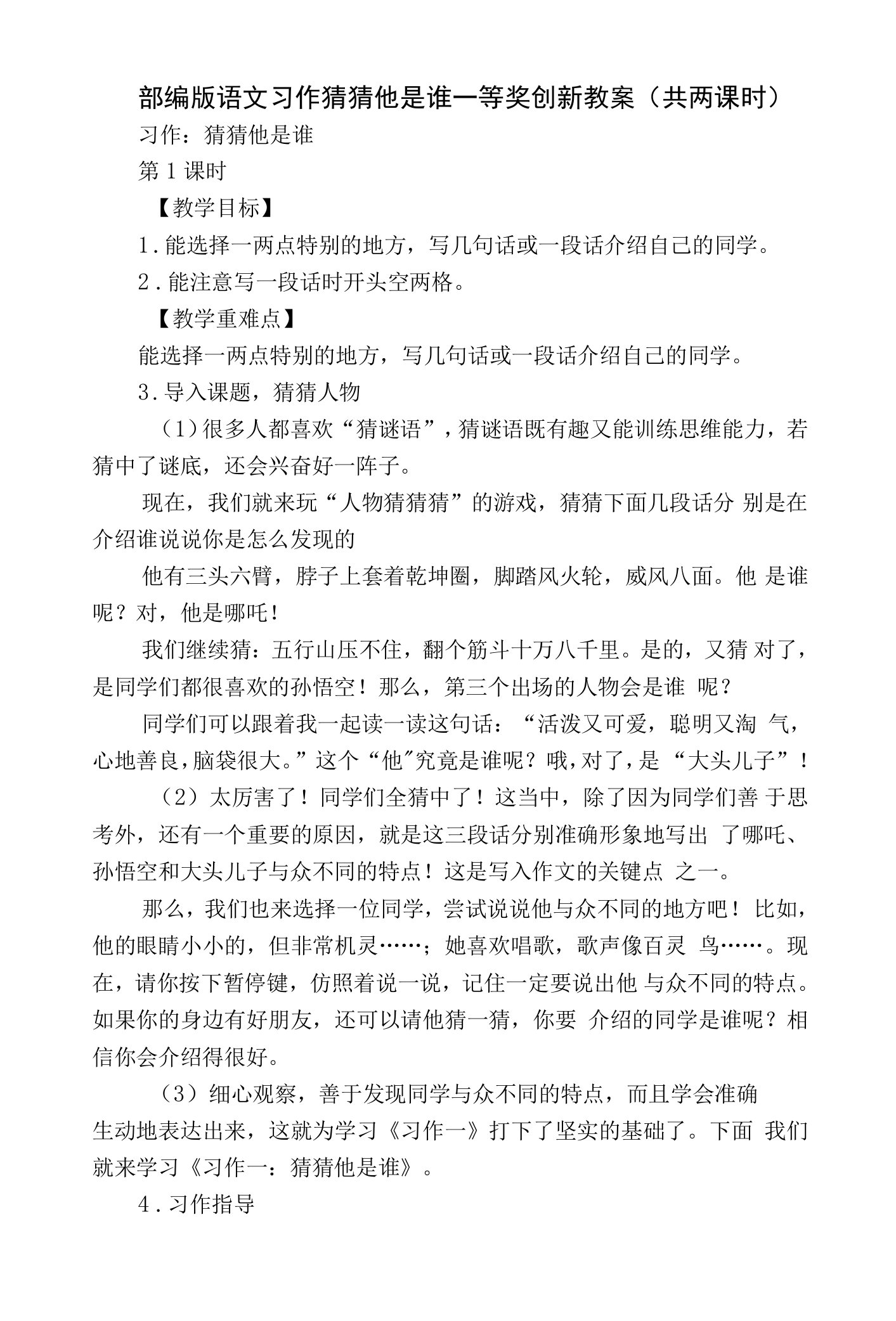 部编版语文习作猜猜他是谁一等奖创新教案（共两课时）