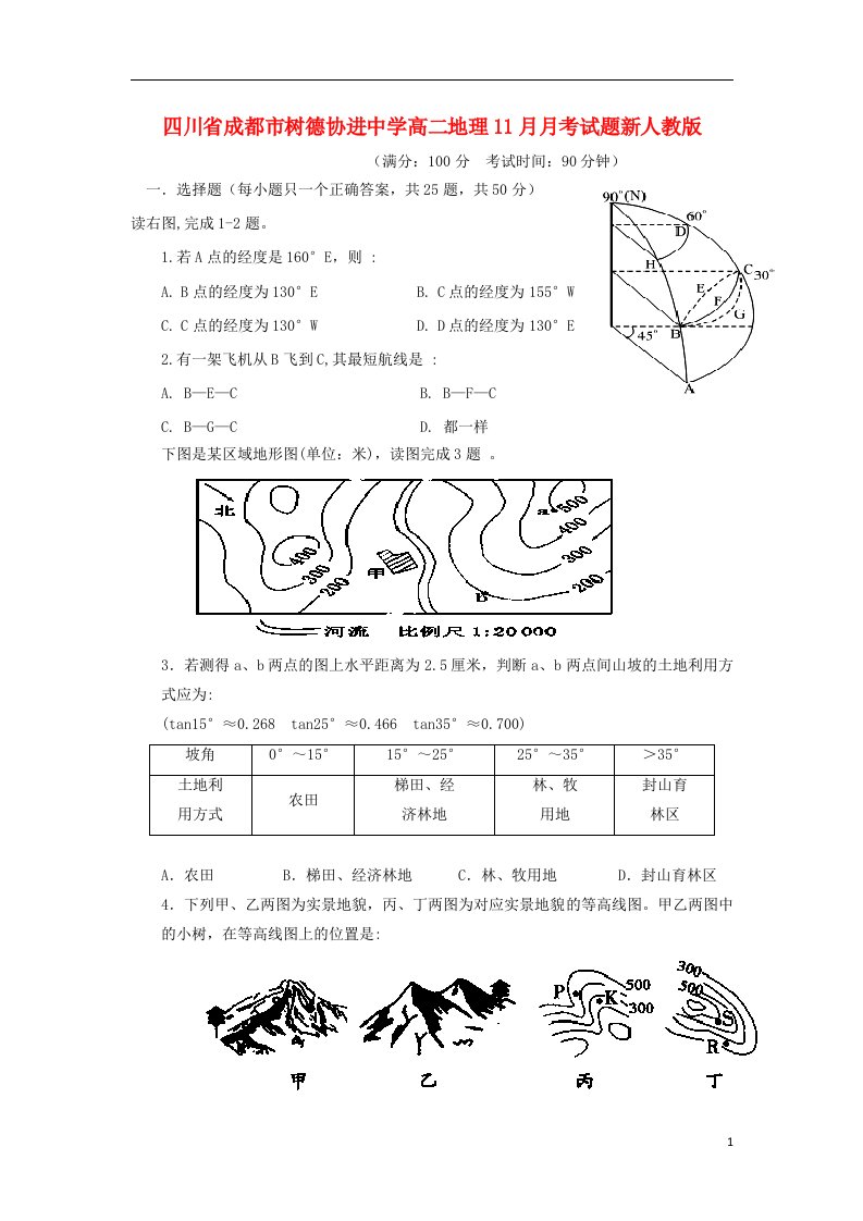 四川省成都市树德协进中学高二地理11月月考试题新人教版