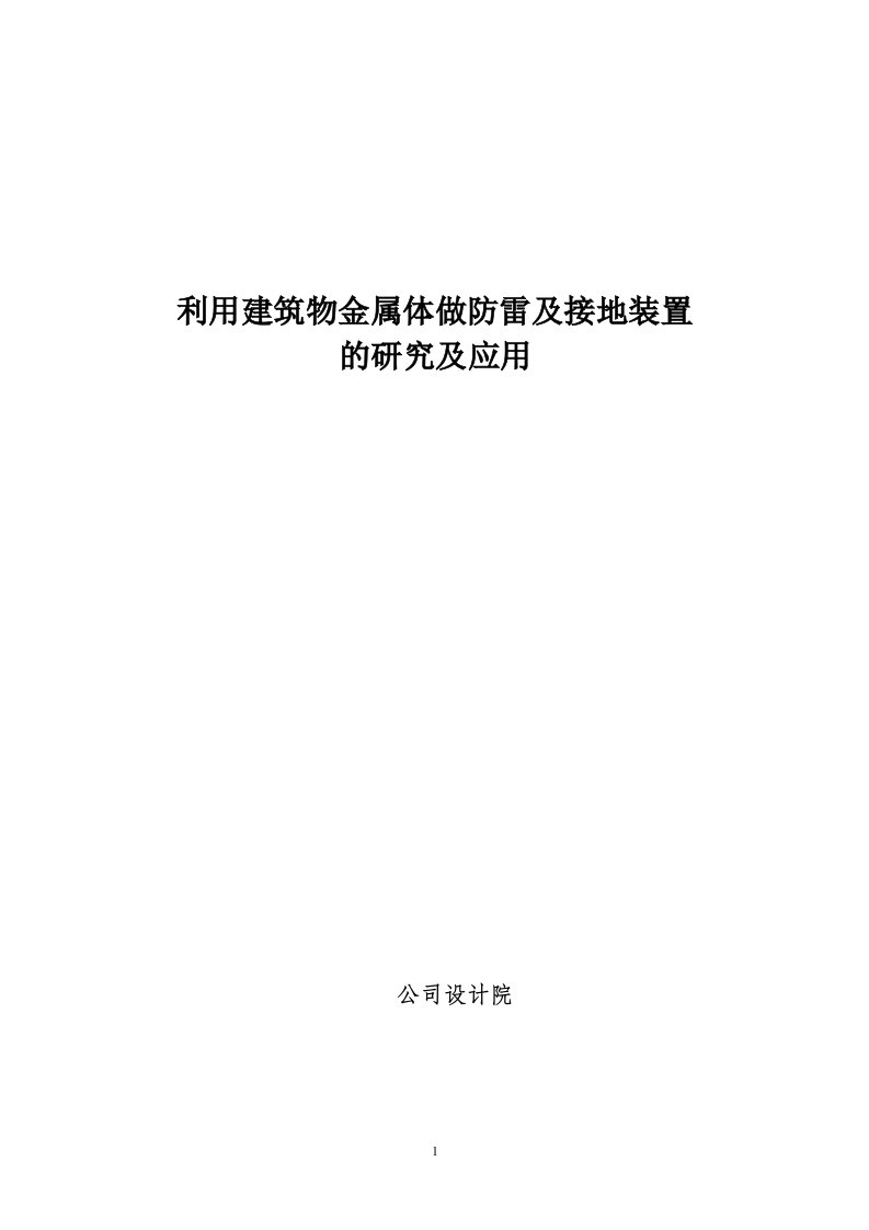 利用建筑物金属体做防雷及接地装置