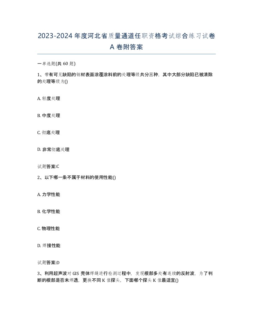 20232024年度河北省质量通道任职资格考试综合练习试卷A卷附答案