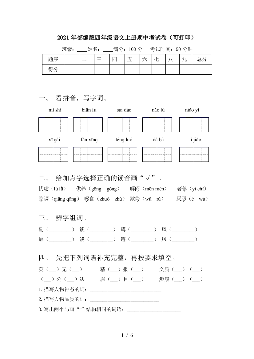 2021年部编版四年级语文上册期中考试卷(可打印)