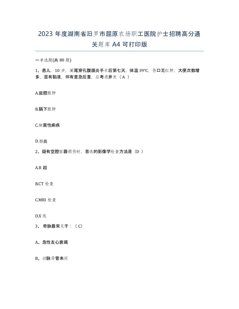 2023年度湖南省汨罗市屈原农场职工医院护士招聘高分通关题库A4可打印版