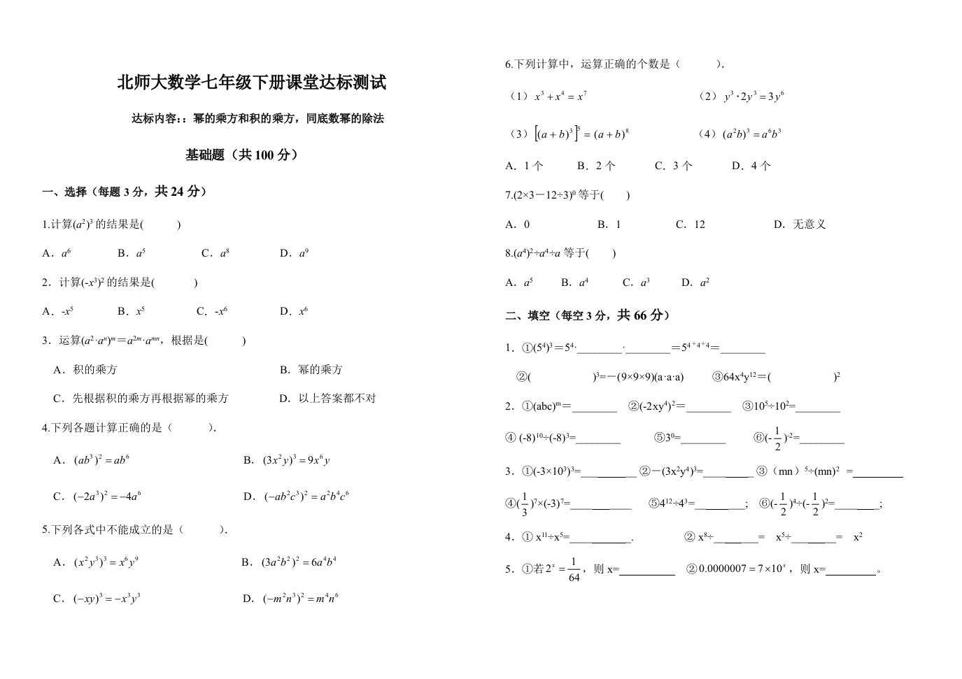 北师大数学七年级下册第一单元练习题