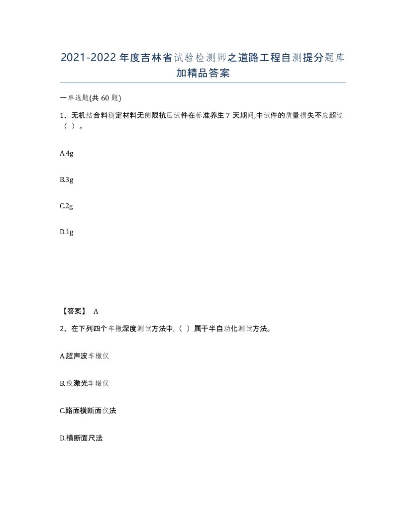 2021-2022年度吉林省试验检测师之道路工程自测提分题库加答案