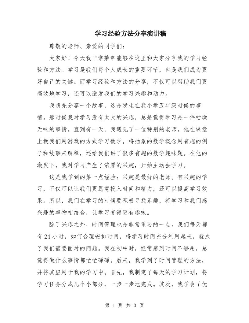 学习经验方法分享演讲稿